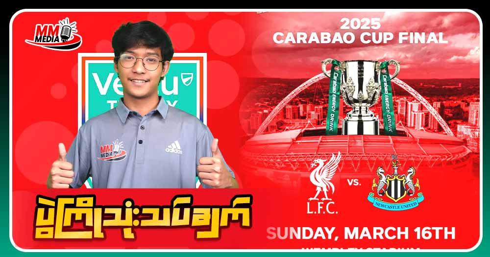 Liverpool  Vs  Newcastle (EFL Final) ပွဲကြိုသုံးသပ်ချက်